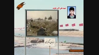 شهید علی اکبر خاوند