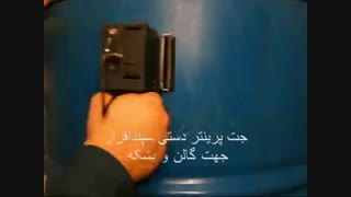 جت پرینتر دستی