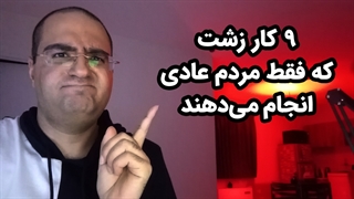 ۹ کار زشت که مردم عادی انجام می‌دهند