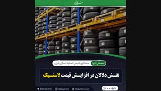 نقش دلالان در افزایش قیمت لاستیک