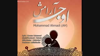 آهنگ جدید محمد احمدی اوج آرامش