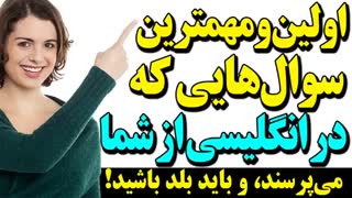 اولین و مهمترین سوالهایی که در انگلیسی از شما میپرسند و باید بلد باشید!