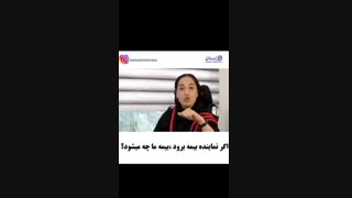 اگر نمایندگی بیمهجمع شود،تکلیف بیمه ما چه میشود؟