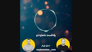 پادکست شماره دو ارز دیجیتال - نسل چهار