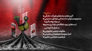 پویش ملی تولید محتوای دیجیتال مهر محرم