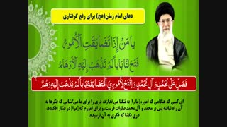 دعای امام زمان(عج)  برای رفع گرفتاریها در کلام رهبری - EMAM  KHAMENEI