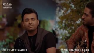 آهنگ میثم ابراهیمی و مهدی امیری قلاب