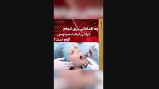 فیلم جالب در مورد جراحى لیفت سینوس