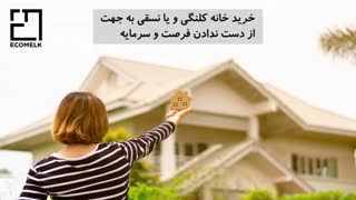 قدم به قدم تا خانه دار شدن با اکوملک