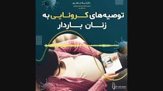 توصیه های کرونایی برای زنان باردار