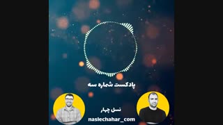 پادکست شماره سه ارز دیجیتال - نسل چهار