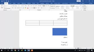 آموزش ساخت فهرست مطالب، اشکال و جداول خودکار