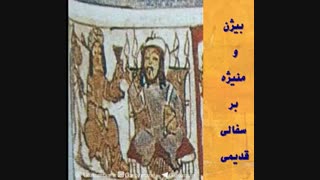 بیژن و منیژه از شاهنامه شنیداری (صوتی) آوای نامورنامه