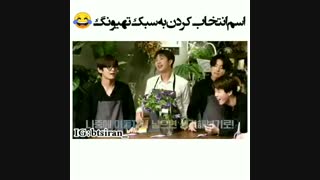 انتخاب اسم به روش کیم تهیونگ