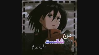 من شکست ناپذیرم:")