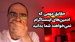 حقایق مهمی که ادمین‌‌های اینستاگرام نمی‌خواهند شما بدانید