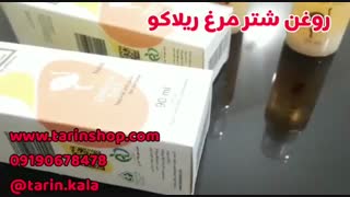 روغن شترمرغ ریلاکو