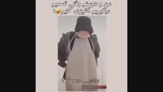 وقتی منو دوستم میخوایم آشپزی کنیم◁﹏▷