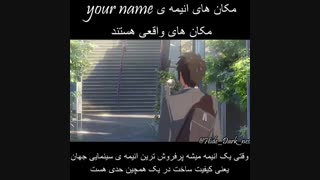 مکان های واقعی انیمه اسم تو .. کپ