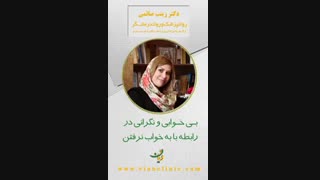 بى خوابى و نگرانى در رابطه با به خواب نرفتن