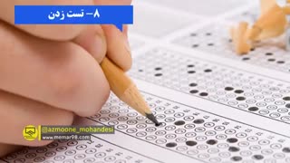 مشاوره برای آزمون مهندسی - روش مطالعه برای قبولی