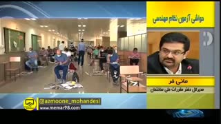 حامد مانی فر در خبر هشت و سی - پاسخ به اعتراض داوطلبین آزمون مهندسی مهر99
