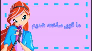 ترجمه فارسی آهنگ we're the winx...ت مهم