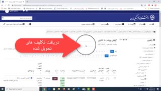 دریافت تکالیف در سامانه lms دانشگاه فرهنگیان