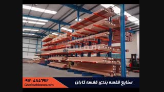 فروش قفسه فروشگاهی  |  قفسه کاران |09125856912 | قفسه بندی فروشگاهی