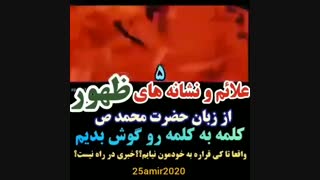 علائم و نشانه های ظهور 5
