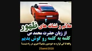 علائم و نشانه های ظهور 2