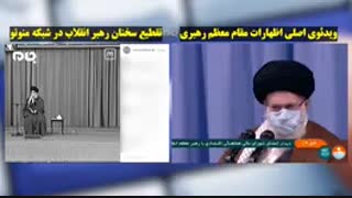 تقطیع سخنان امام خامنه ای- کلیپ اصلی و جعلی از شبکه من و تو