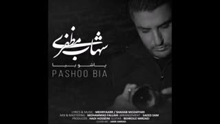 آهنگ پاشو بیا شهاب مظفری