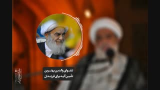 تقوای والدین بهترین تأمین آتیه برای فرزندان(آیت الله العظمی مظاهری)