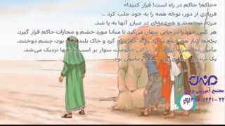 درس نهم : کودک شجاع