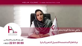 ما هی نمذجة الوجه بحقن الدهون | عیادة هلیا | 00989120234708