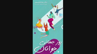 صحبت های دکتر رضا دانشمند در مورد جوانی و جوانان