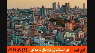 تور استانبول ویژه سال نو میلادی | آذین گشت | 02188060535