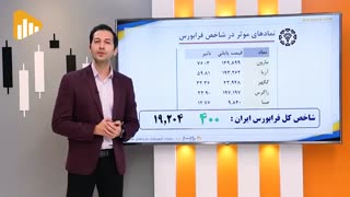 گزارش روز بورس و فرابورس 16آذر با مجتبی سلطانی
