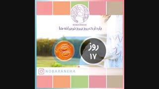 روز هفدهم بارداری