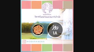 روز هجدهم بارداری