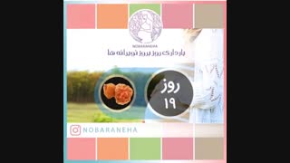 روز نوزدهم بارداری