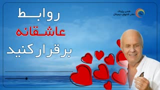 کتاب صوتی روابط عاشقانه برقرار کنید - وین دایر