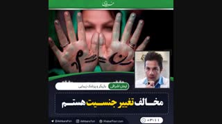 ♦️مخالف تغییر جنسیت هستم .