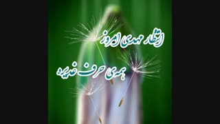 اگه آقامون نیومد، نذاریم دلا بمیره...