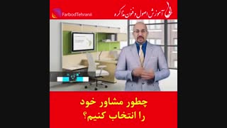 ملاک شما برای انتخاب یک مشاور خوب چیست؟