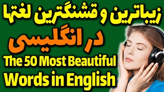 زیباترین لغتهای انگلیسی همراه با معنی و ترجمه و تلفظ