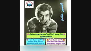 دانلود اهنگ افشین مقدم بنام به من نخند ( موری 2 موزیک mori2music@ )
