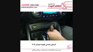 گرمکن صندلی هیوندا توسان ۲۰۱۴ - ماهان اسپرت شعبه شرق