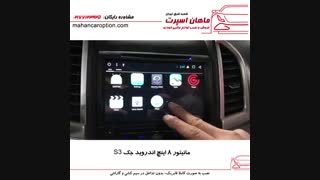 مانیتور ۸ اینچ اندروید جک S3 - ماهان اسپرت شعبه شرق
